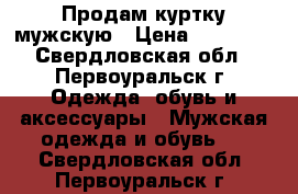 Продам куртку мужскую › Цена ­ 20 000 - Свердловская обл., Первоуральск г. Одежда, обувь и аксессуары » Мужская одежда и обувь   . Свердловская обл.,Первоуральск г.